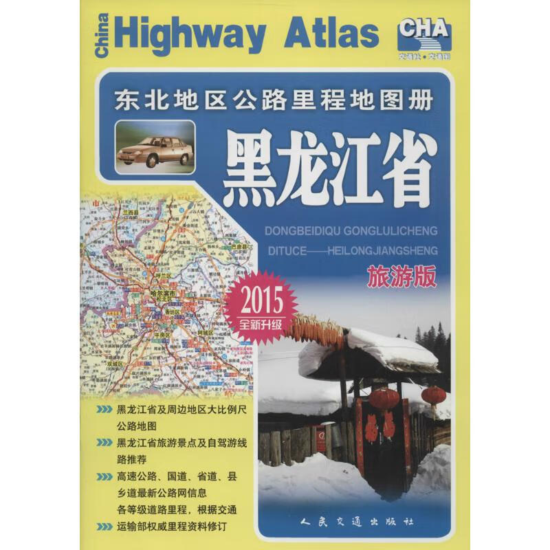 东北地区公路里程地图册(全新升级,旅游版)黑龙江省 人民交通出版社 编 书籍