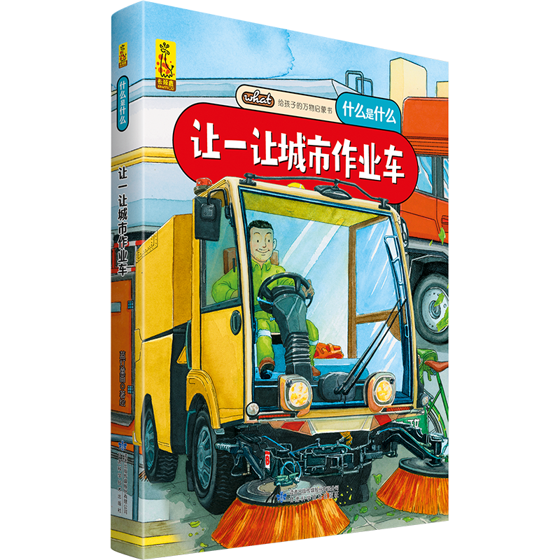 给孩子的万物启蒙书：让一让城市作业车(中国环境标志产品 绿色印刷)