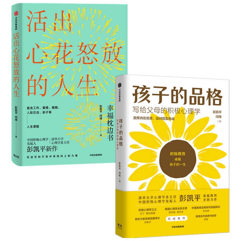 活出心花怒放的人生 孩子的品格 彭凯平作品(套装2册) 心花怒放 孩子