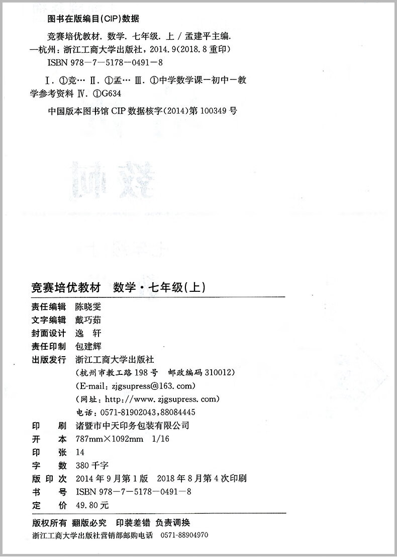 孟建平系列 竞赛培优教材 七年级上册/7年级 数学 浙教版 初一同步