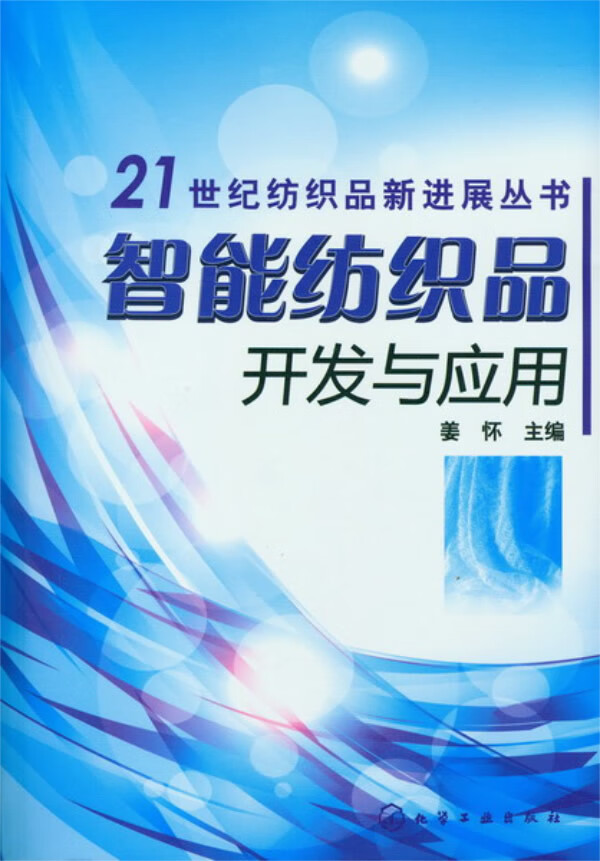 【正版旧书】21世纪纺织品新进展丛书智能纺织品开发与应用姜怀
