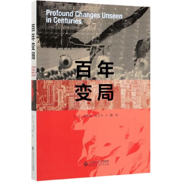 百年变局