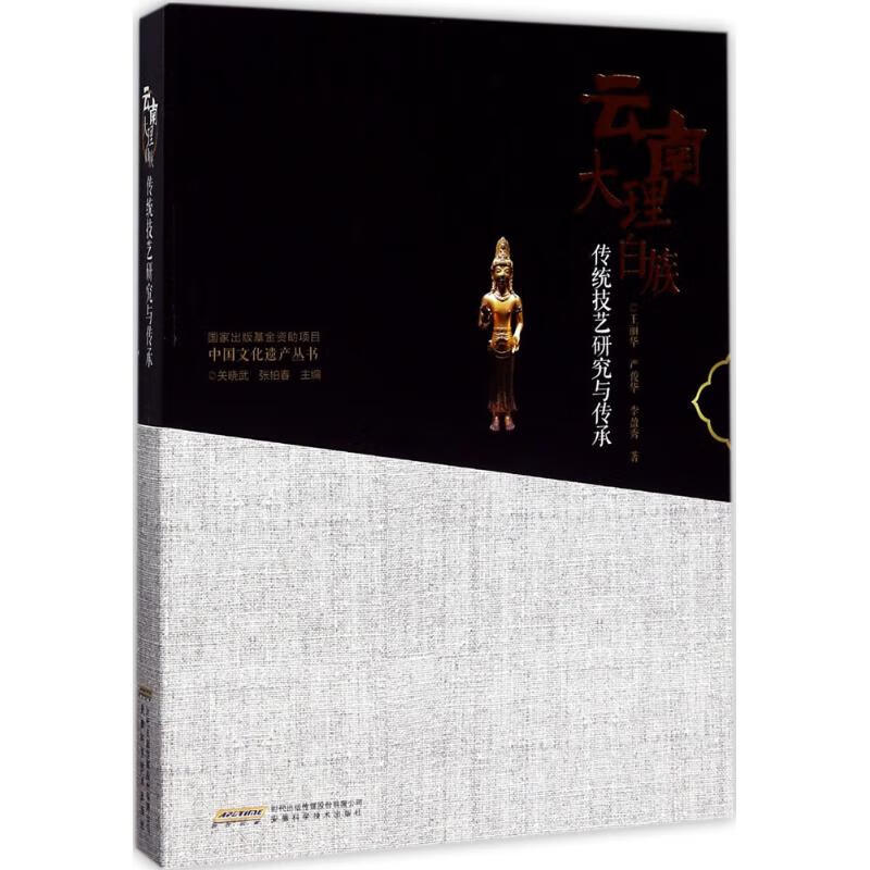 云南大理白族传统技艺研究与传承 王丽华,严俊华,李盈秀 书籍