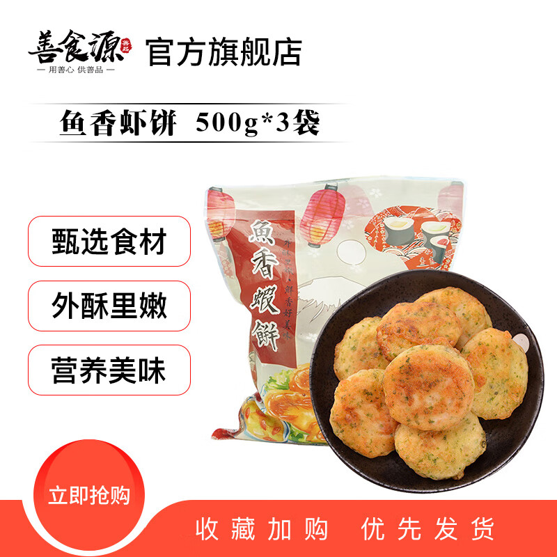 善食源鱼香虾饼500g*3袋虾仁饼速冻油炸早餐速食佰县寻源半成品小吃