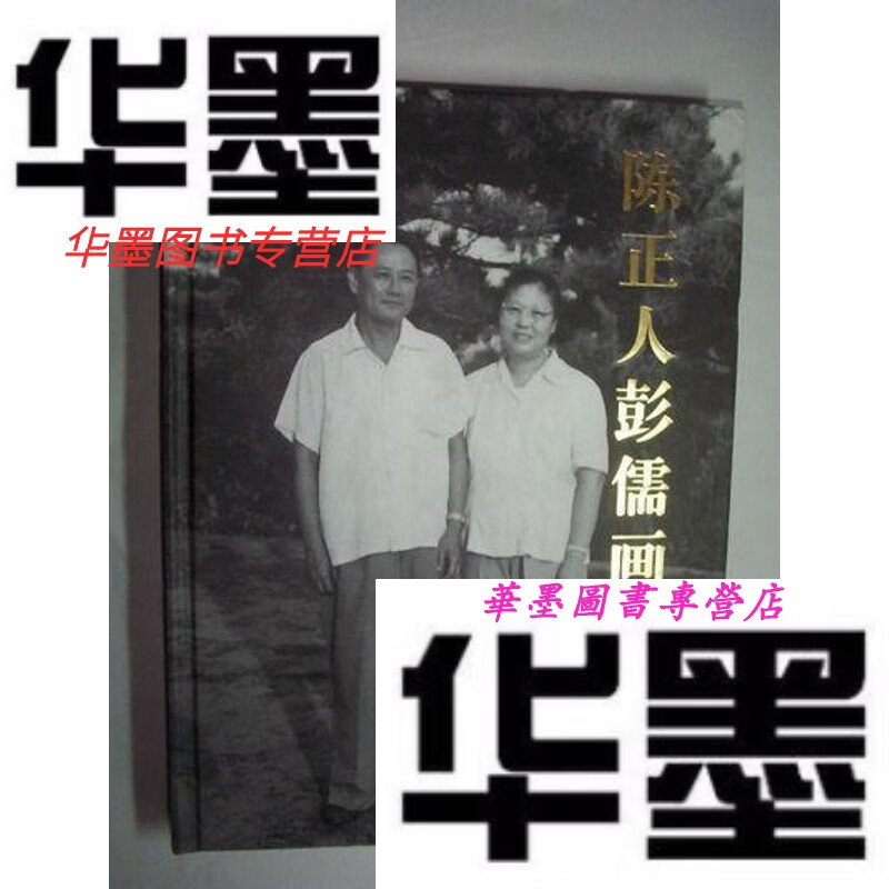 【二手9成新】陈正人彭儒画传