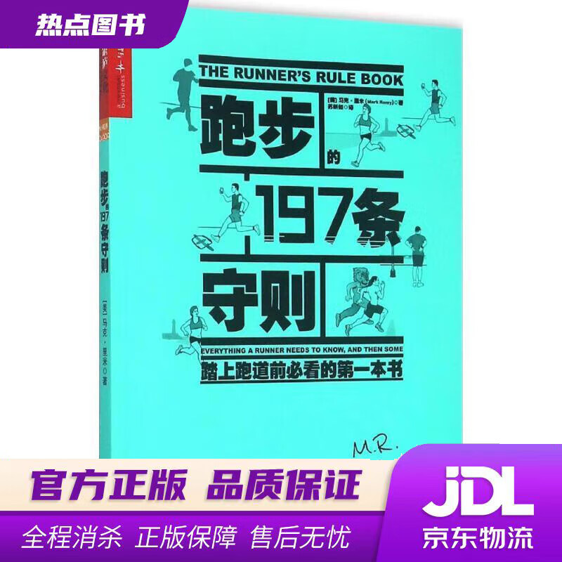 【 官方】跑步的197条守则：踏上跑道前必看的一本书 [美] 马克·里米(Mark Remy) 著 , 苏妍如