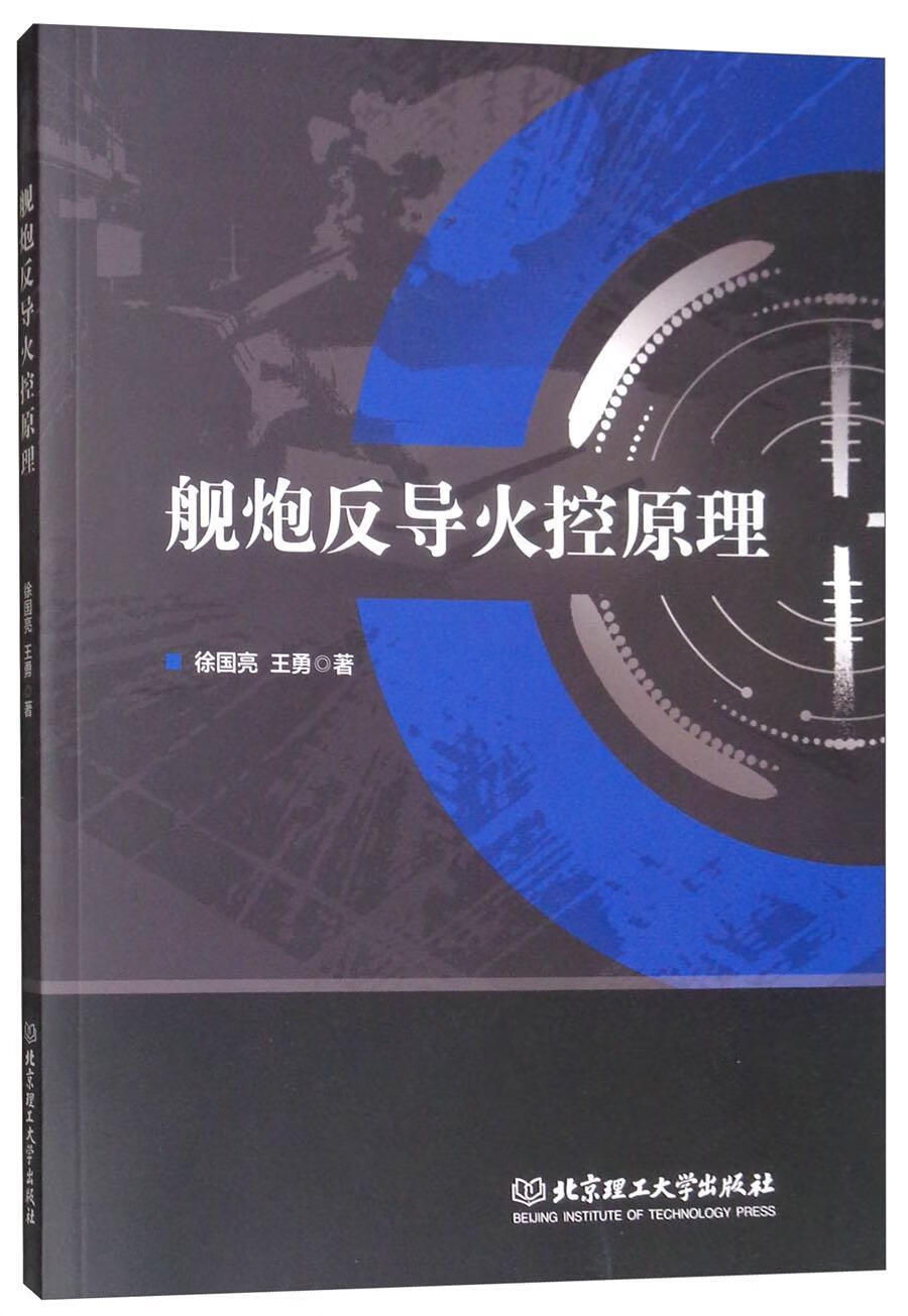 包邮：舰炮反导火控原理 工业技术  图书
