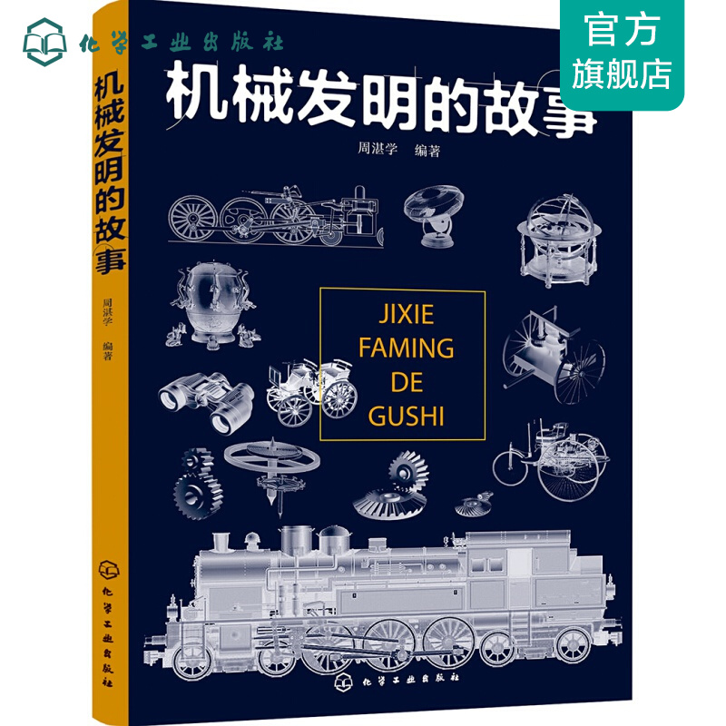 机械发明的故事