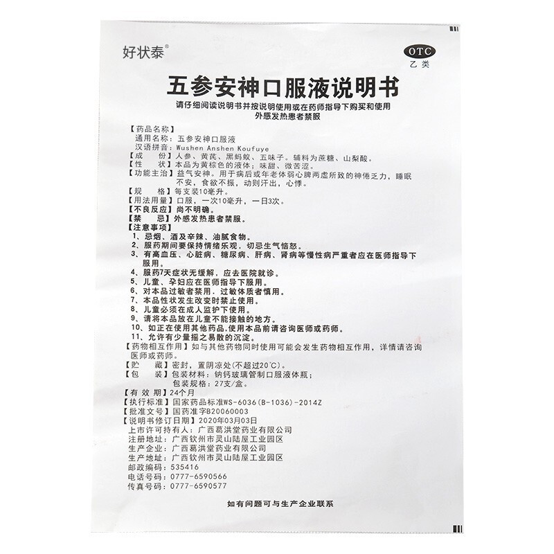 好状泰 五参安神口服液 10ml/支*27支/盒 益气安神用于病后或年老体弱
