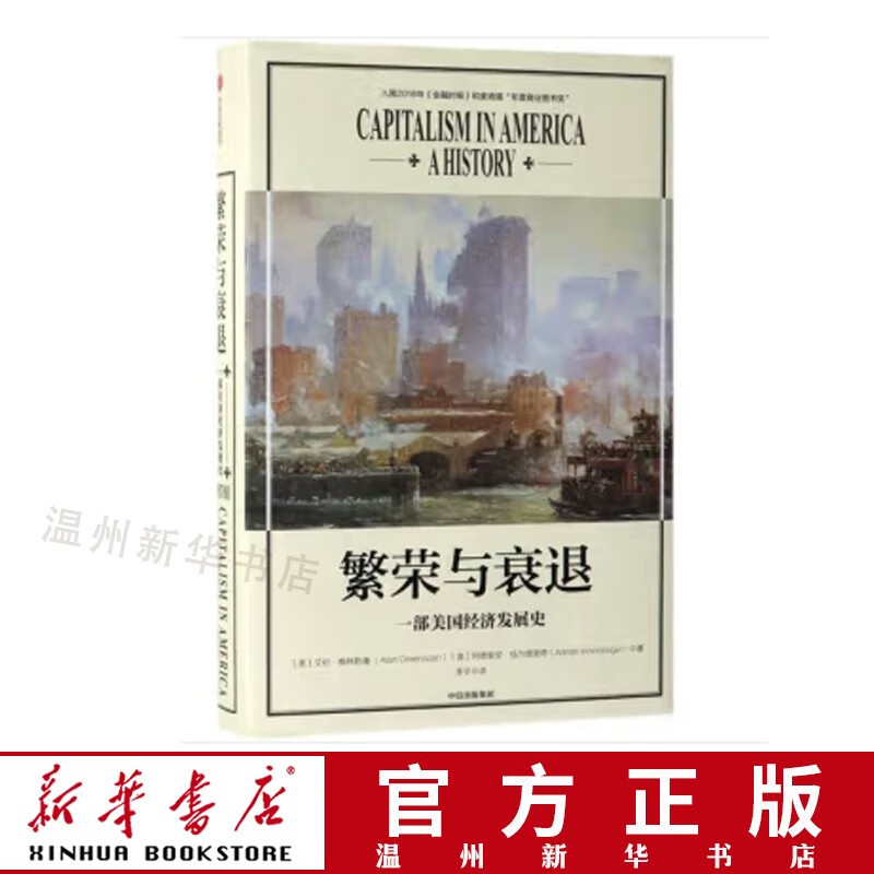 繁荣与衰退(一部美国经济发展史)(精) 