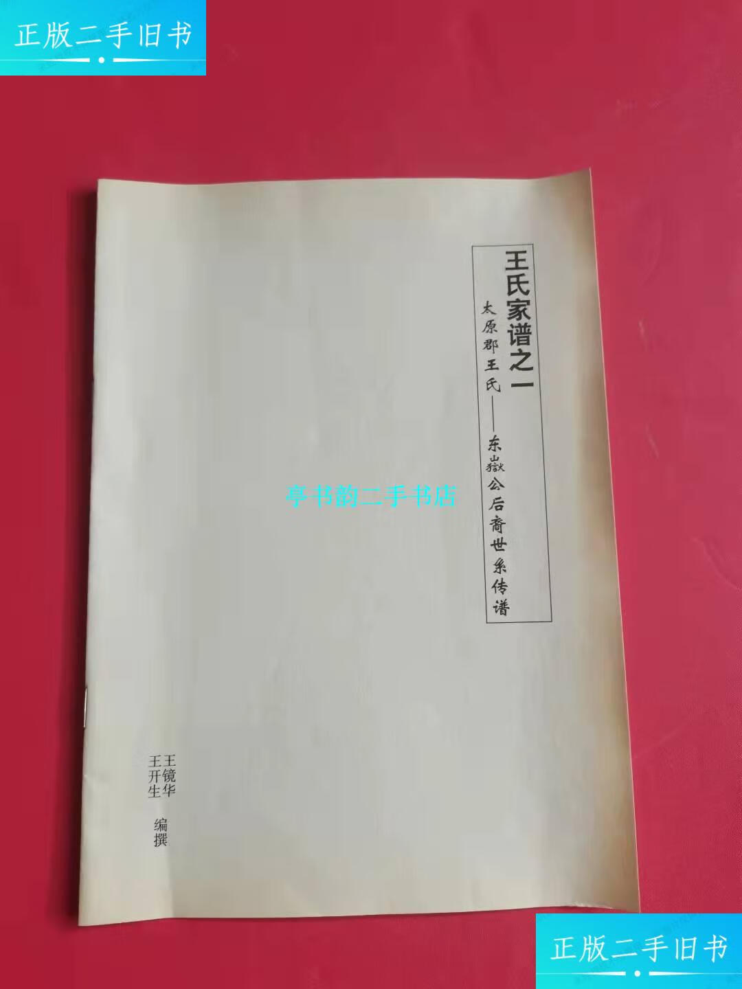 【二手9成新】王氏家谱之一(太原郡王氏-东岳公后裔世系传谱) 编者 王