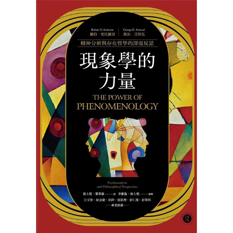 在途 現象學的力量：精神分析與存在哲學的深度反思  羅伯．史托羅洛高性价比高么？