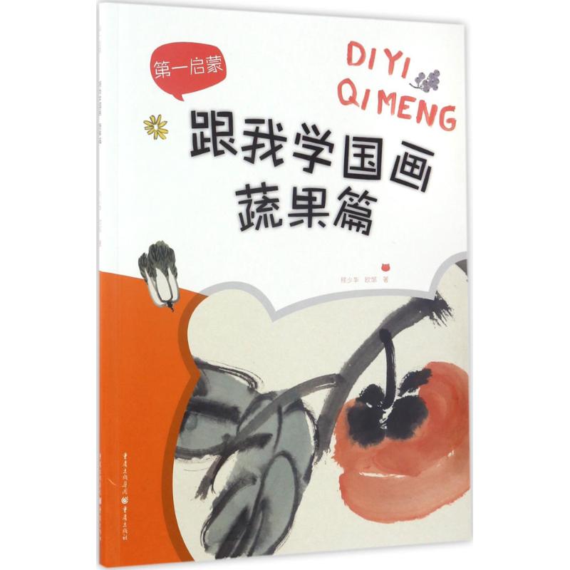 跟我学国画蔬果篇 熊少华,欧邹 作 书籍