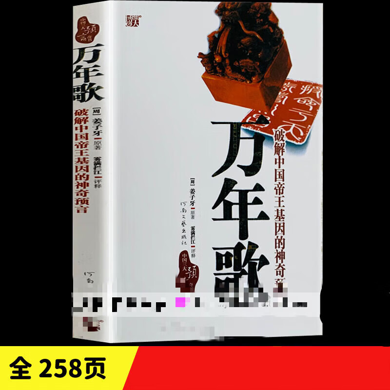 乾坤《万年歌》姜子牙著和李淳风推背图刘伯温烧饼歌三大预言