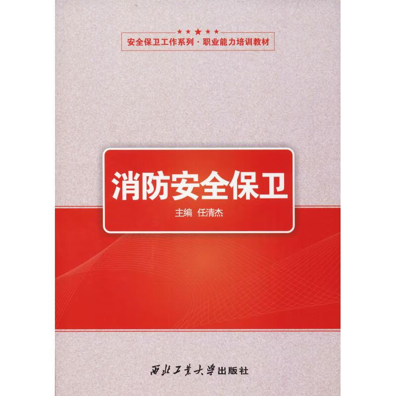 消防安全保卫