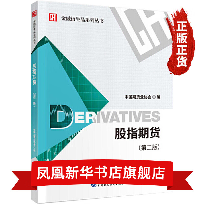 股指期货（第二版） 金融投资普及型读物 新华书店正版