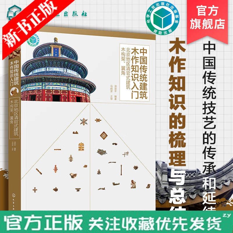 中国传统建筑木作知识入门 北京地区清官式建筑木构架 木构;翼角;传统建筑;木作;古建筑;官式建筑