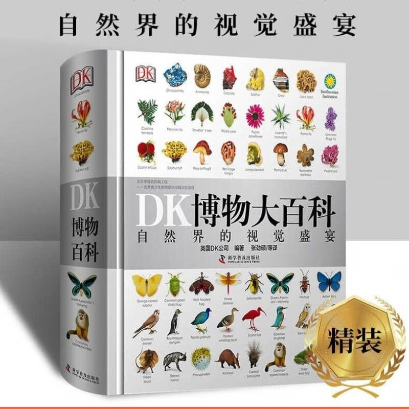 「世鼎京品」DK博物大百科全书中文版自然界的视觉盛宴5000物种点读版 精装版