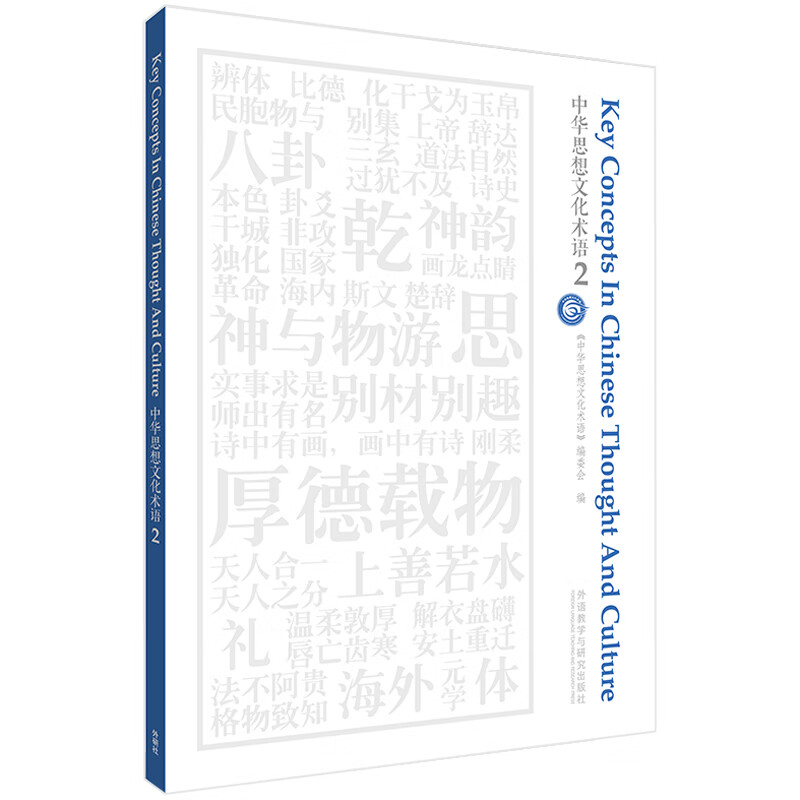 中华思想文化术语2(中英对照)英语翻译中