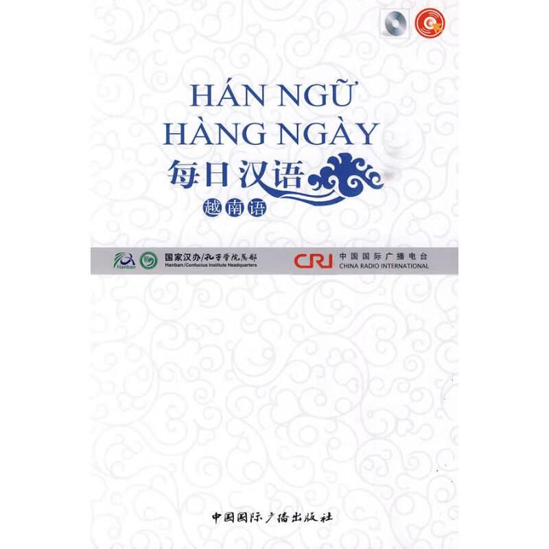每日汉语·越南语(带光盘)