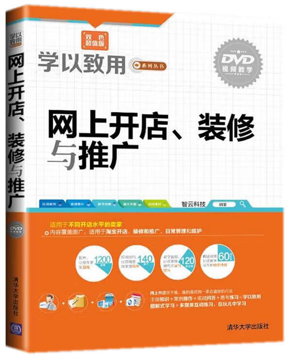 网上开店。装修与推广 智云科技编著 清华大学出版社