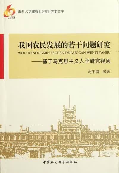 我国农民发展的若干问题研究-基于马克思主义人学研究视阈 赵宇霞等 中国社会科学出版社 9787516
