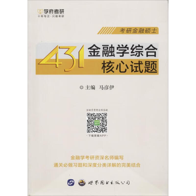 431金融学综合核心试题