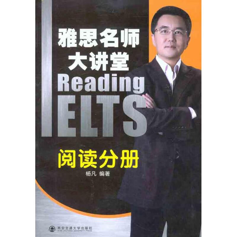 雅思名师大讲堂 阅读分册 杨凡 作 书籍