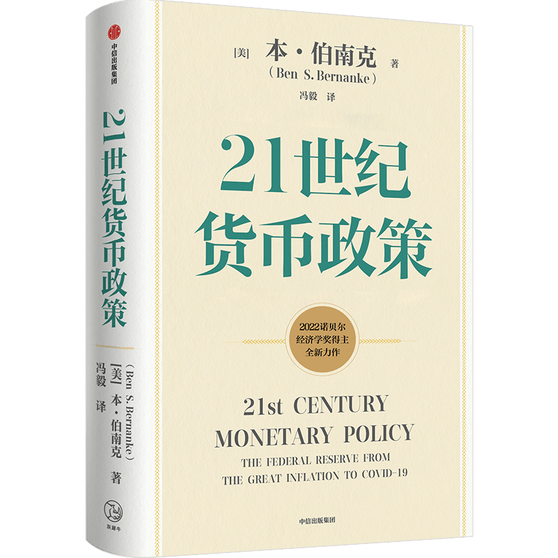 21世纪货币政策 本·伯南克 2022诺贝尔经济学奖得主伯南克解读21世纪美联储与货币政策