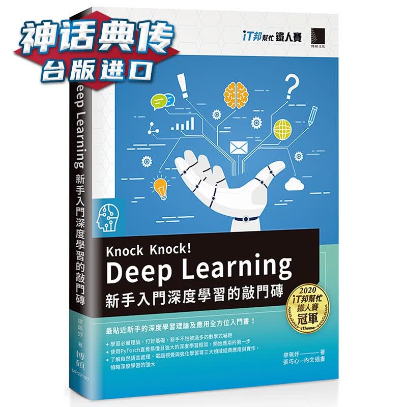 Knock Knock! Deep Learning：新手入门深度学习的敲门砖 博硕 廖珮妤 台版图