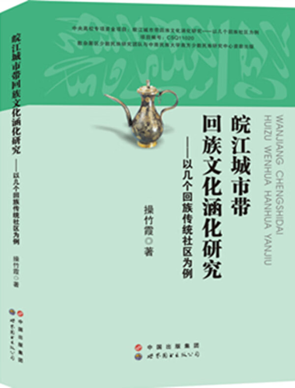 皖江城市带回族文化涵化研究【正版图书】