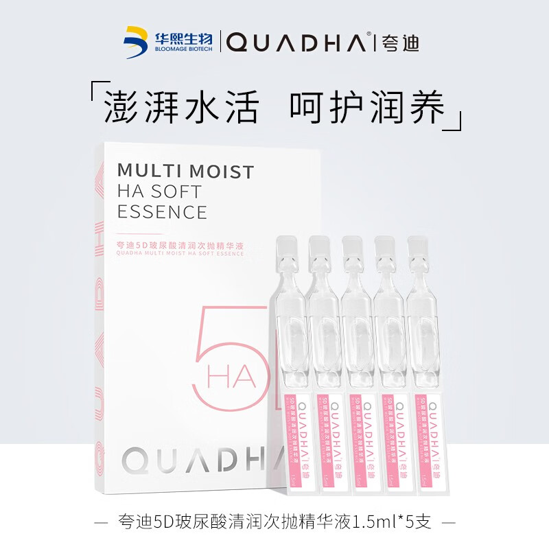 夸迪 华熙生物5D玻尿酸清润次抛原液软安瓶面部精华液紧致补水保湿 清润次抛-补水强韧1.5ml*5支