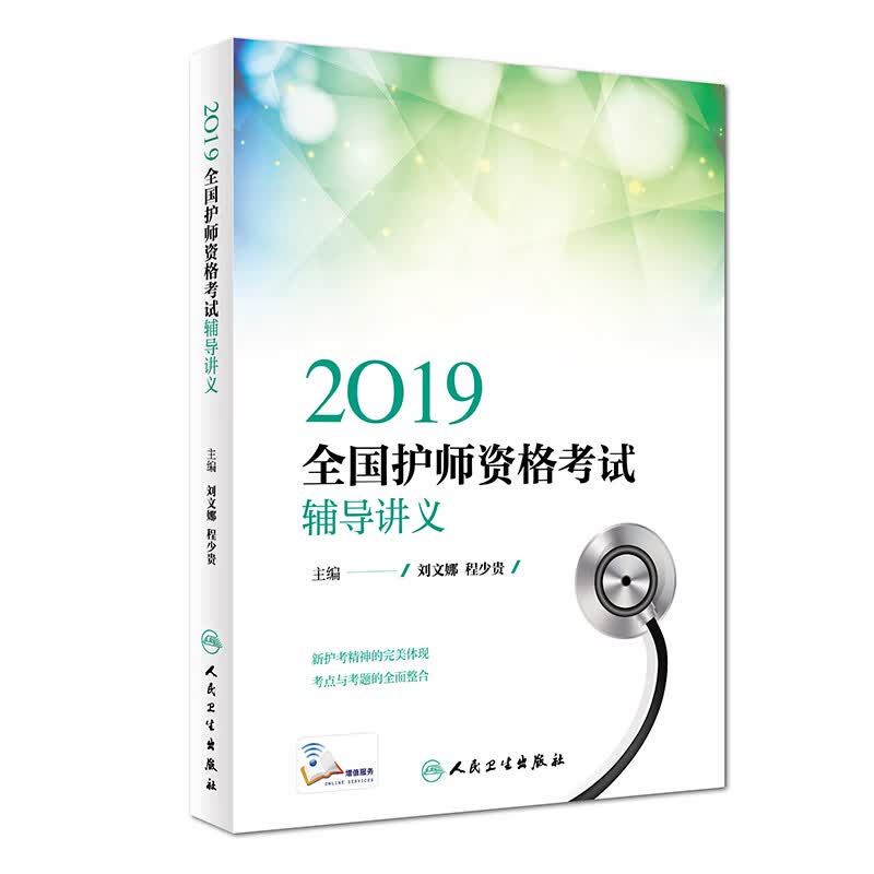 (2019)全国护师资格考试辅导讲义(配增值)