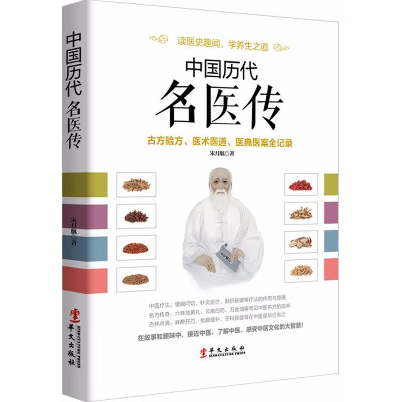 中国历代名医传