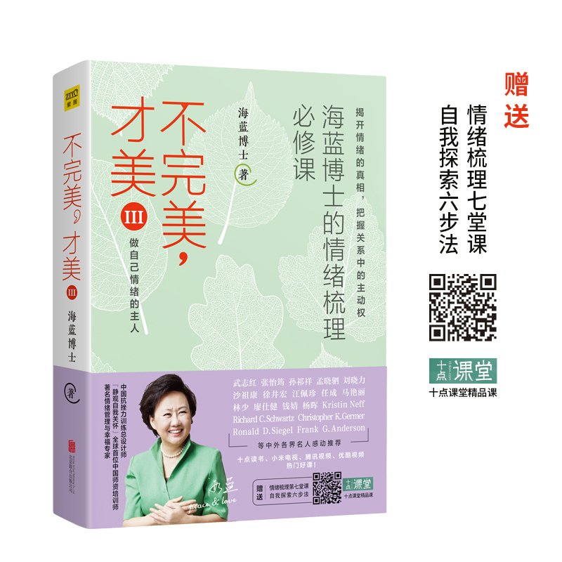 不完美 才美3：海蓝博士的情绪梳理必修课