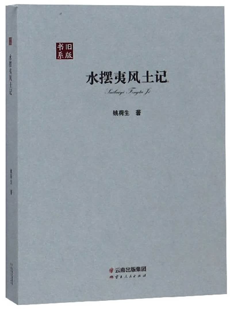 水摆夷风土记/旧版书系