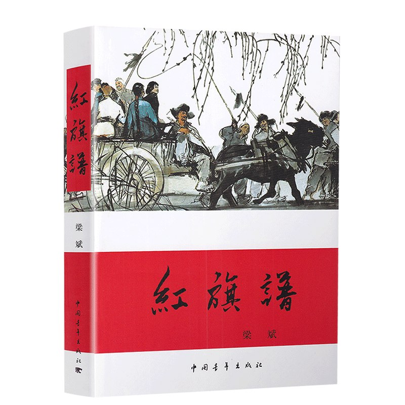 红旗谱梁斌著中国青年出版社中国现当代长篇小说儿童读红色文学60余年