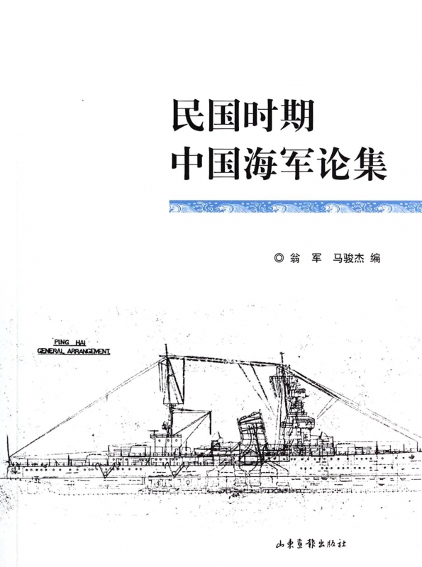 民国时期中国海军论集