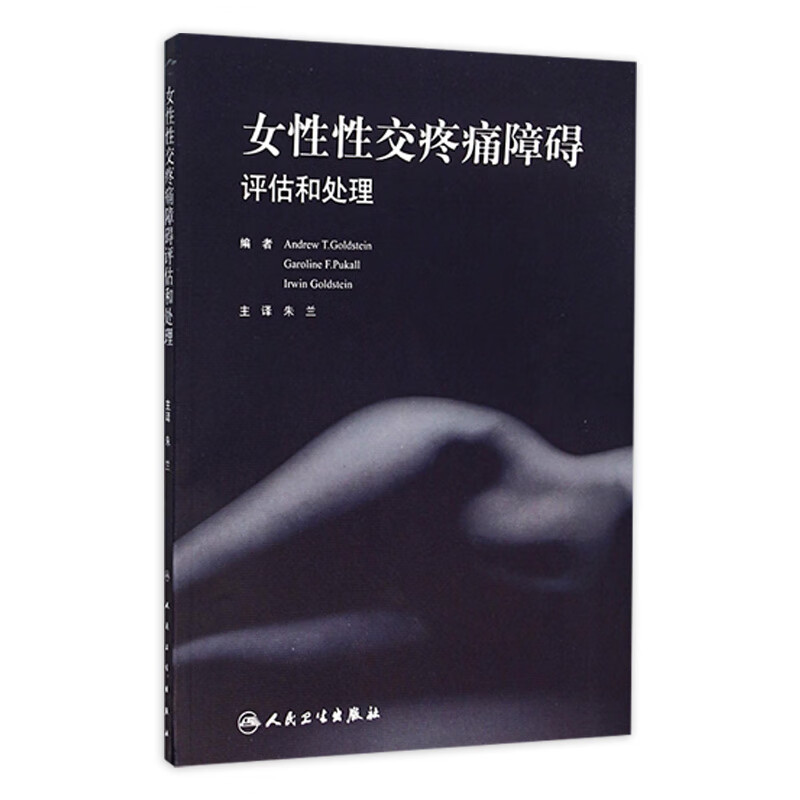 女性性交疼痛障碍--评估和处理