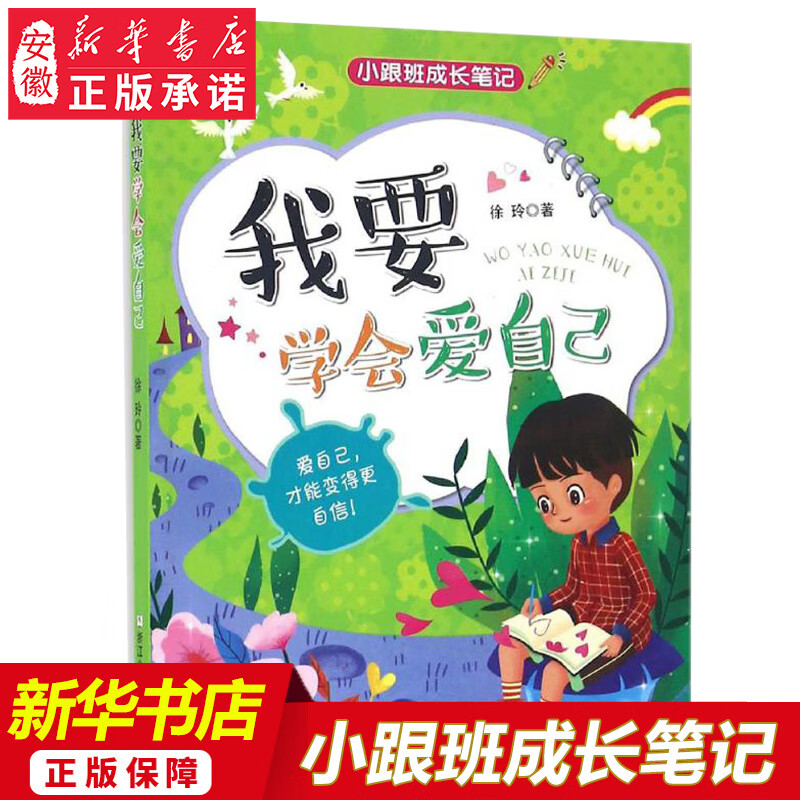 正版 小跟班成长笔记 我要学会爱自己 6-8-10-12岁小学生课外阅读书籍