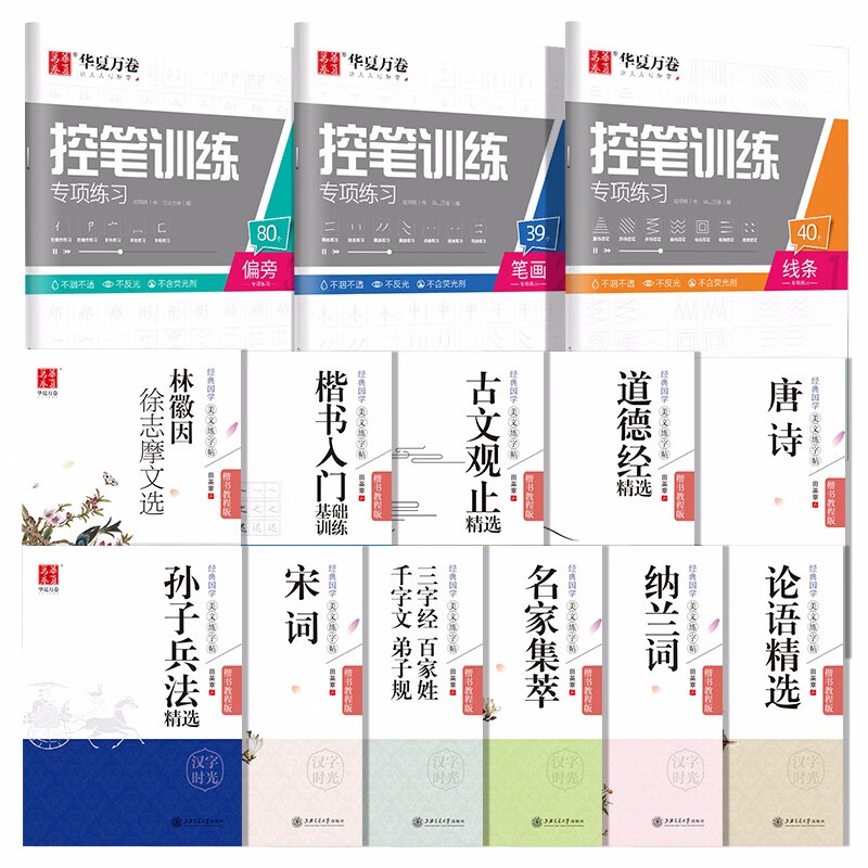 华夏万卷 楷书美文练字帖 成人学生控笔训