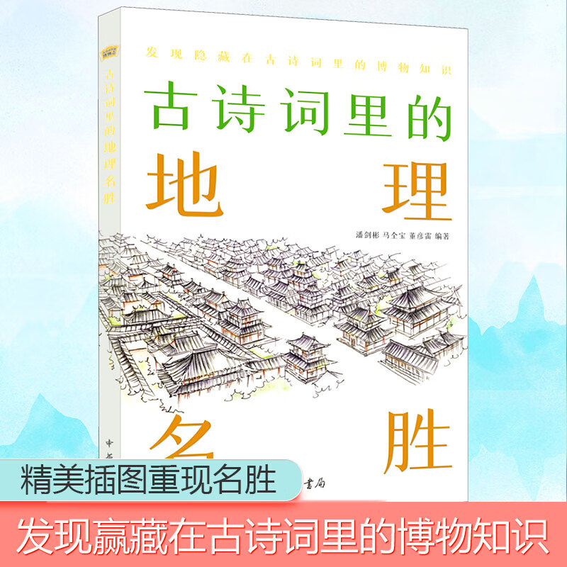 古诗词里的地理名胜 图书