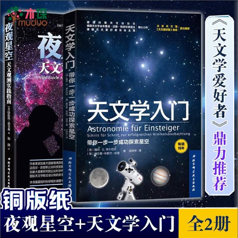 夜观星空+天文学入门 共2册 天文学入门书籍 星空图鉴 宇宙太空百科全书天体摄影科普读
