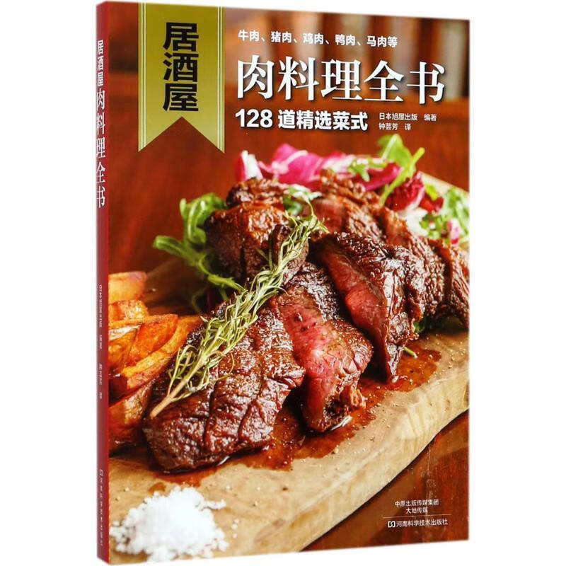 居酒屋肉料理全书 日本旭屋出版,钟芸芳 
