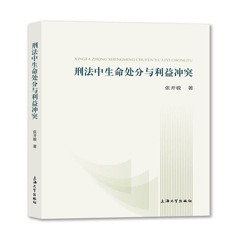 刑法中生命处分与利益冲突