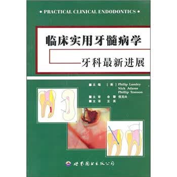 临床实用牙髓病学:牙科新进展【正版图书】