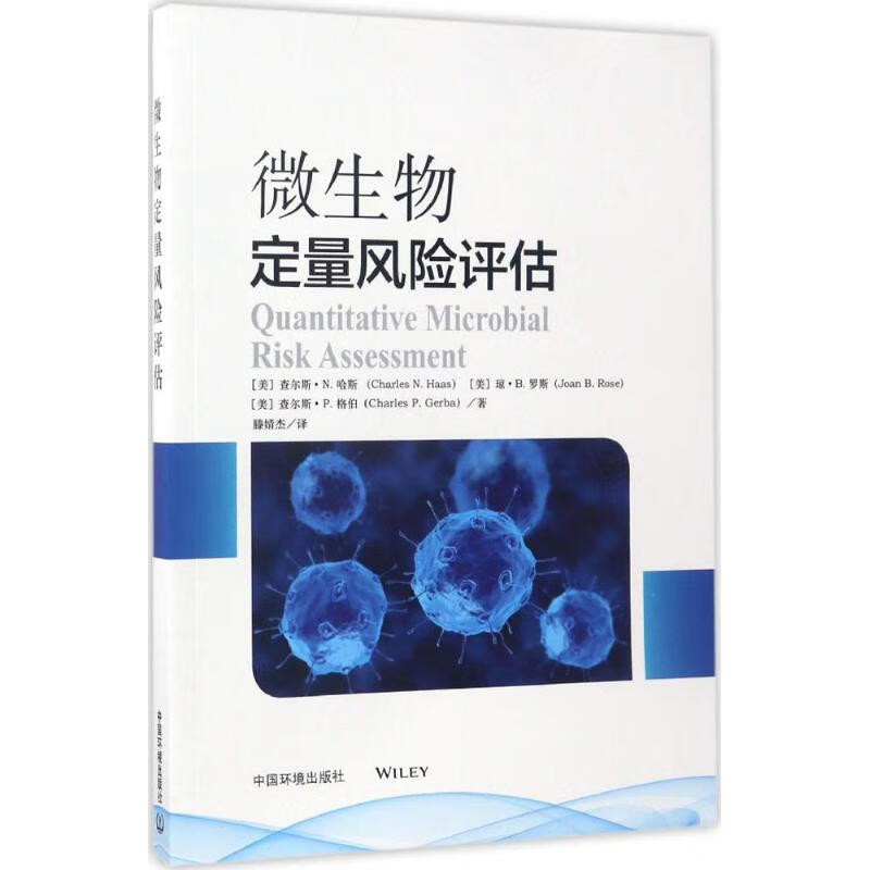 微生物定量风险评估 (美)查尔斯·N.哈斯(Charles N.Haas),(美)琼·B.罗斯(Joan B.Rose),(美)查尔斯·P.格伯(Charles P.Gerba) ；滕婧杰 译 书籍