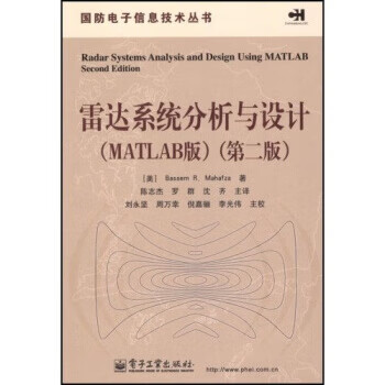 雷达系统分析与设计 [美]马哈夫扎 电子工业出版社