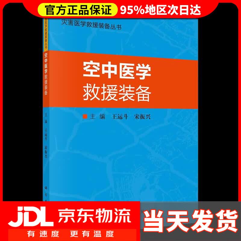 【送货上门】空中医学救援装备