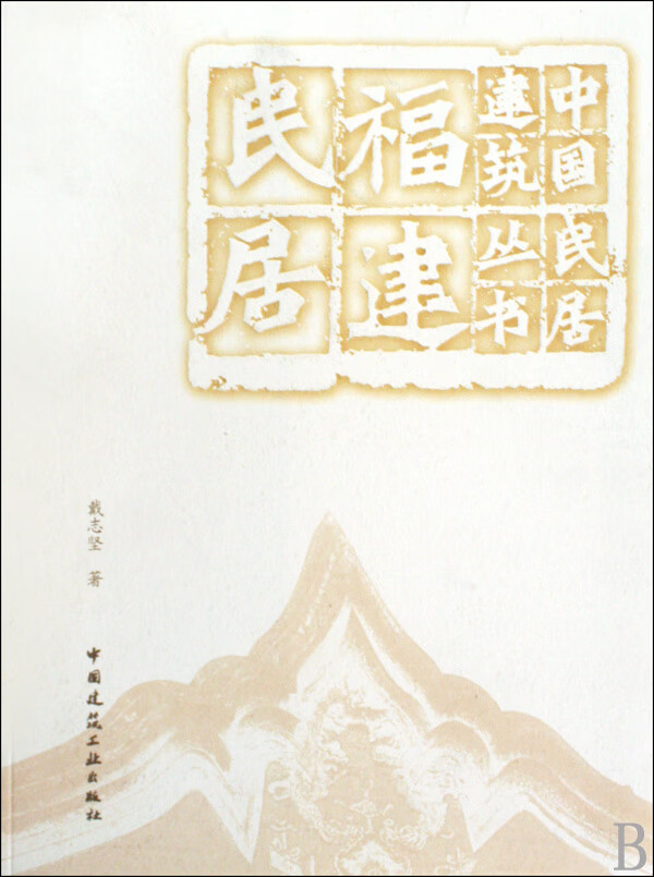 中国建筑工业出版社中国民居建筑丛书-福建